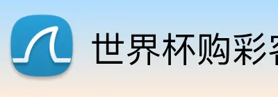 世界杯购彩客户端 Logo